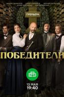 Победители (2019)