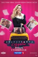 Стенограмма судьбы (2021)