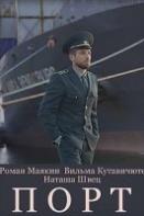 Порт (2022)