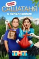 СашаТаня 8 сезон (2023)
