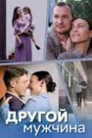 Другой мужчина (2024)