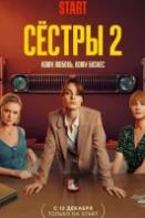 Сестры 2 сезон (2023)