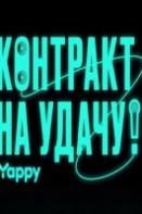 Контракт на удачу (2024)