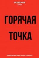 Горячая точка (2020)