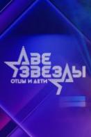 Две звезды: Отцы и дети (2022-2023)