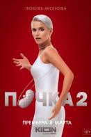 Почка 2 сезон (2023)
