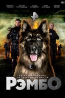 РэмбО (2023)
