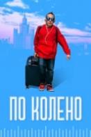 По колено (2021)