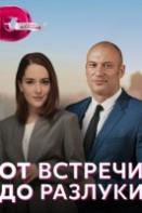 От встречи до разлуки (2023)