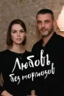 Любовь без тормозов (2021)