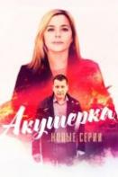 Акушерка 4 сезон: Побочный эффект (2023)