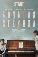 Большая секунда (2021)