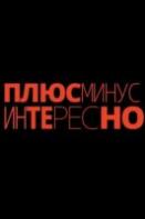 Плюс минус интересно (2023-2024)