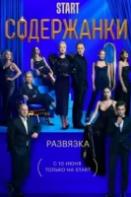 Содержанки 3 сезон (2021)