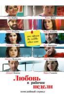 Любовь в рабочие недели (2021)