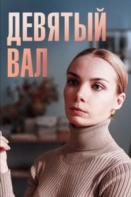 Девятый вал (2022)