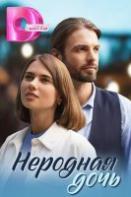 Неродная дочь (2024)