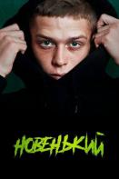 Новенький (2020)