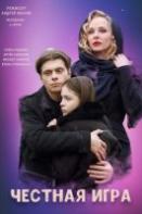 Честная игра (2021)