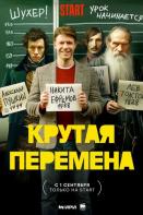 Крутая перемена (2023)