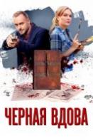 Черная вдова (2021)