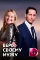 Верь своему мужу (2021)