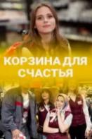 Корзина для счастья (2021)
