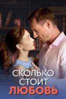 Сколько стоит любовь (2024)