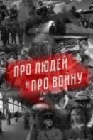 Про людей и про войну 3 сезон (2023)