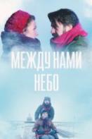 Между нами небо (2019)