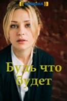 Будь, что будет (сериал 2019)