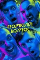 ГРОМКИЙ ВОПРОС (2023-2024)