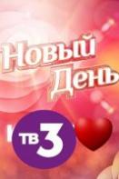 Новый день (2019-2024)
