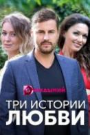 Три истории любви (2020)