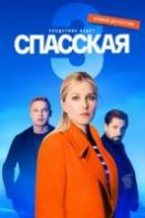 Спасская 3 сезон (2023)