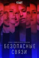 Безопасные связи (2020)