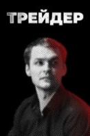 Трейдер (2023)