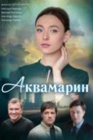 Аквамарин (2021)