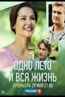 Одно лето и вся жизнь (2021)