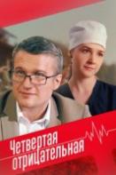 Четвёртая отрицательная (2023)