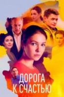 Дорога к счастью (2023)