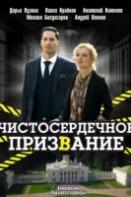 Чистосердечное призвание 4 сезон (2023)