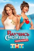 Влюбись, если сможешь (2022)