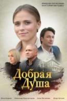 Добрая душа (2021)