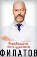 Филатов (2020)