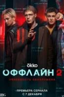 Оффлайн 2 сезон (2023)