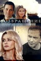 Возвращение (2020)