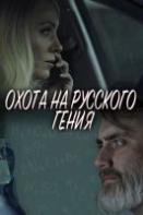 Охота на русского гения (2024)