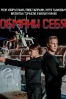 Обмани себя (2018)
