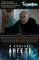 В поисках ангела (2022)